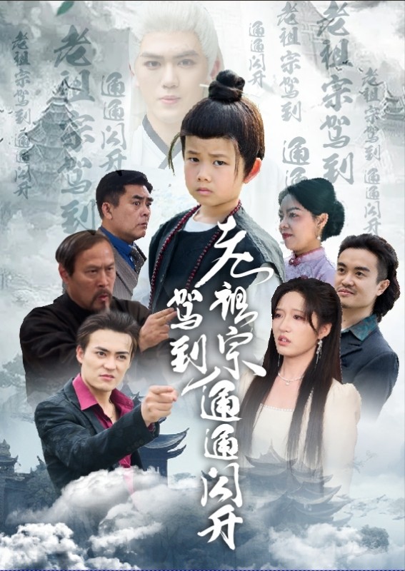 老祖宗驾到通通闪开