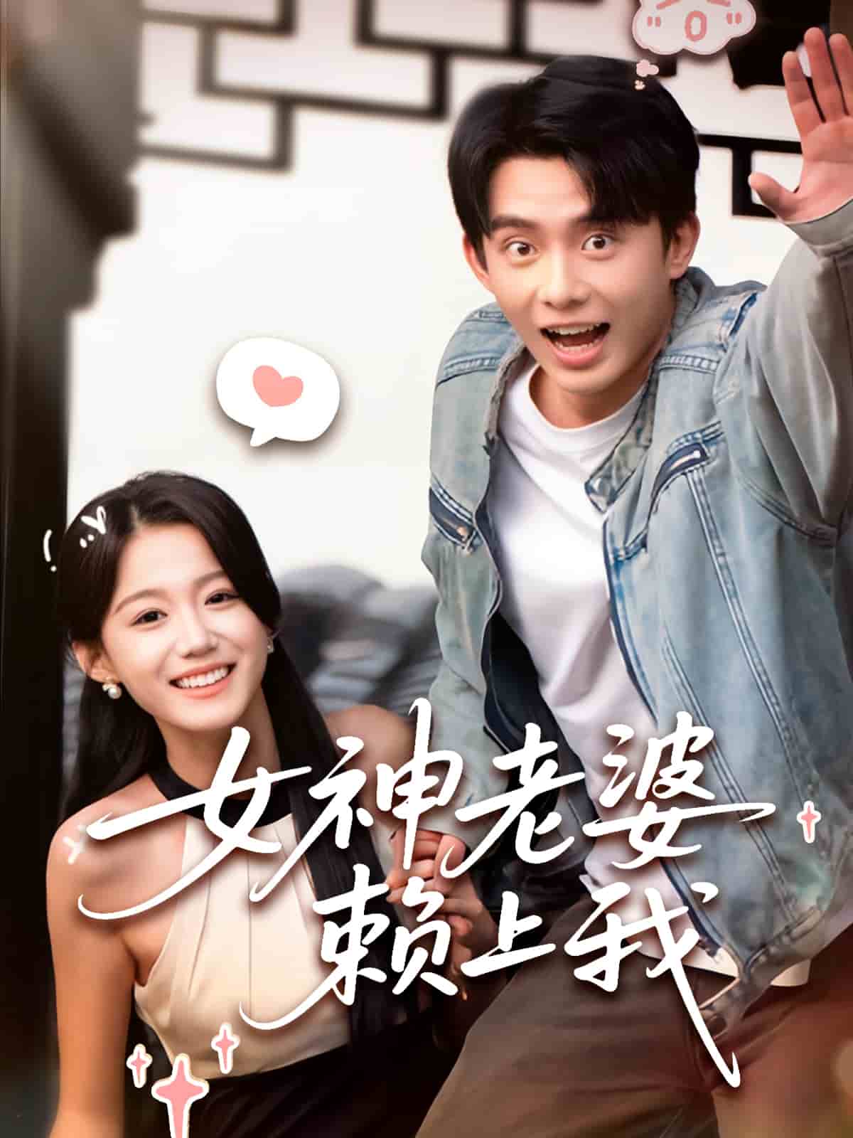 女神老婆赖上我
