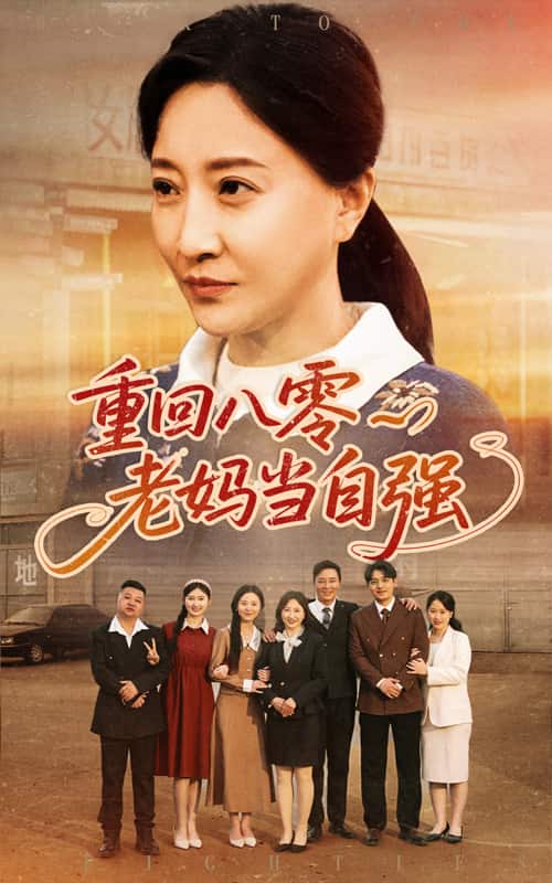 重回八零老妈当自强