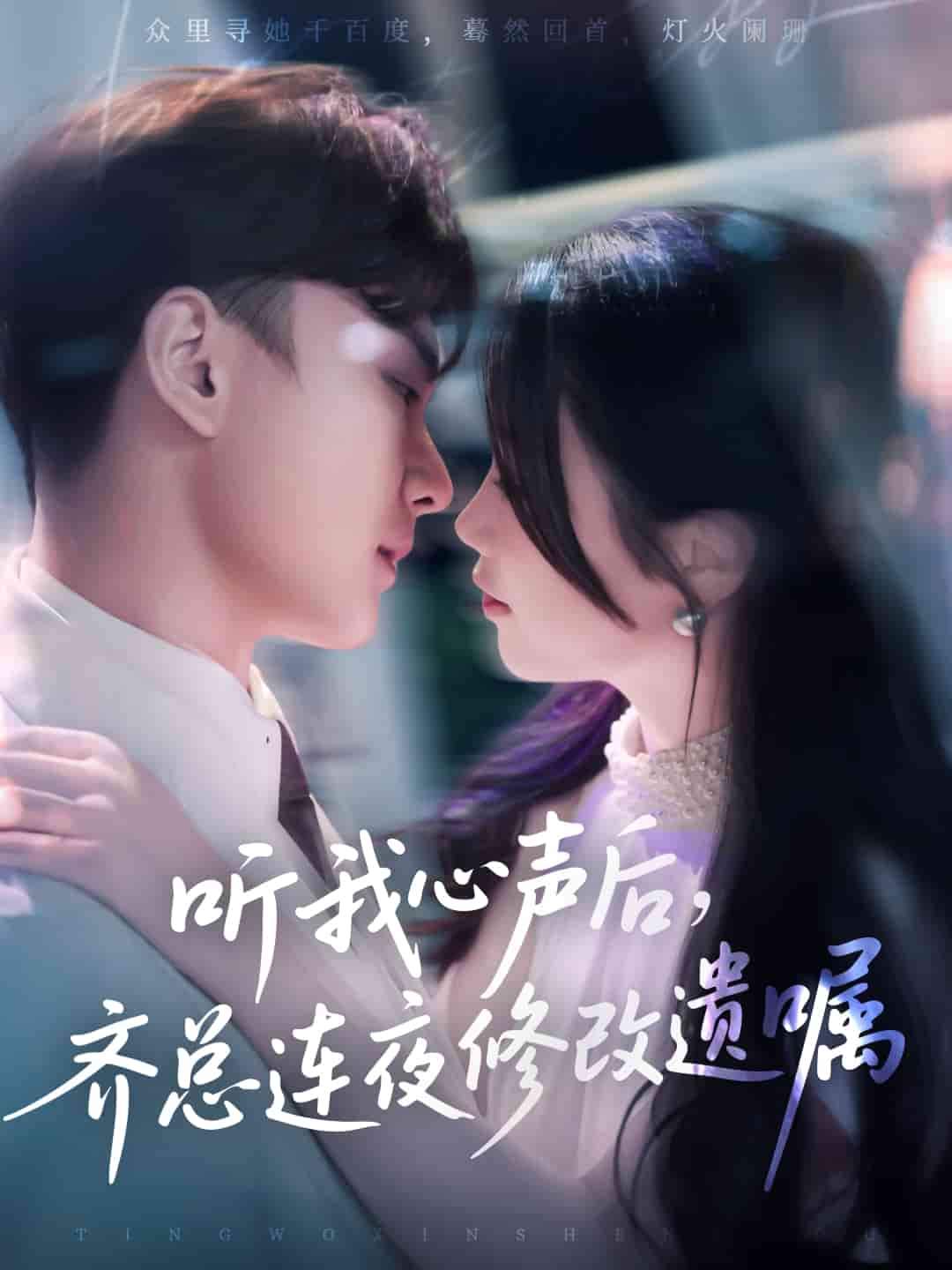 听我心声后齐总连夜修改遗嘱