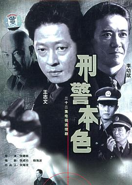 刑警本色1999