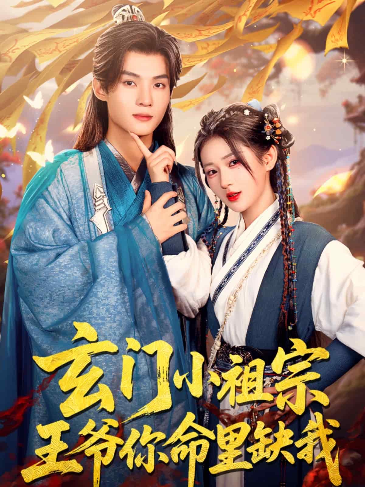 玄门小祖宗，王爷你命里缺我