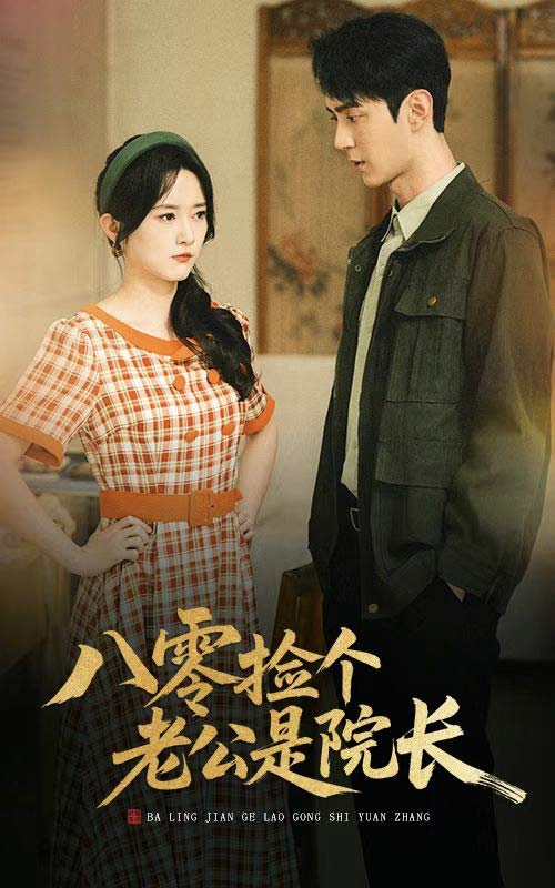 八零捡个老公是院长