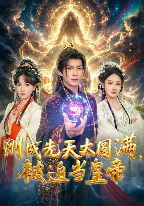 刚成先天大圆满，被迫当皇帝
