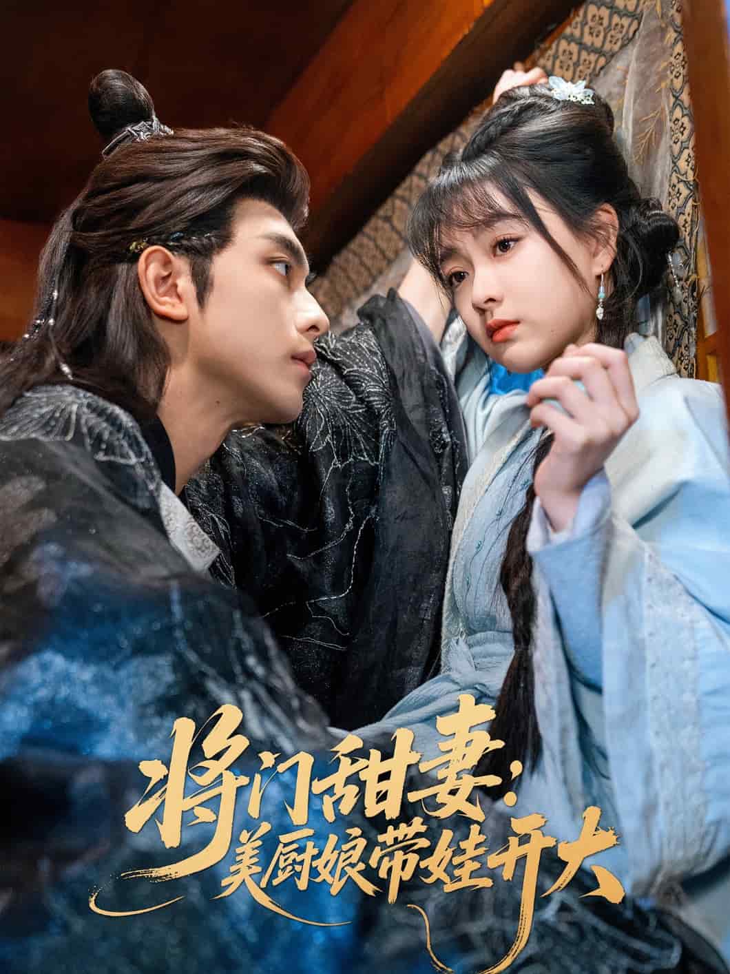 将门甜妻美厨娘带娃开大