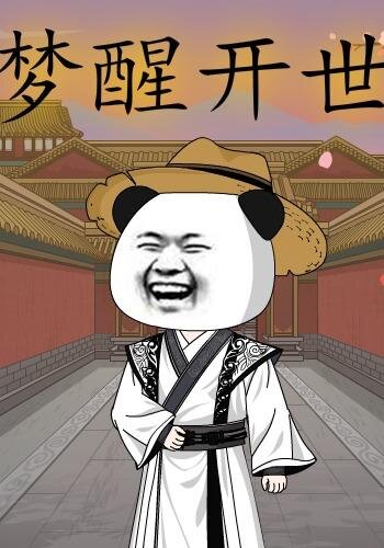 梦醒开世