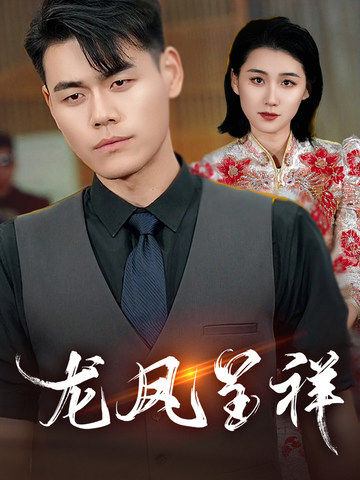 龙凤呈祥（短剧版）