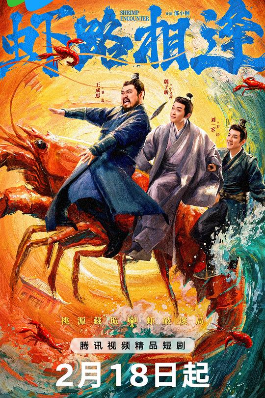 虾路相逢