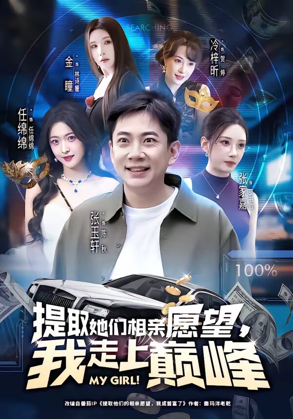 提取她们相亲愿望，我走上巅峰