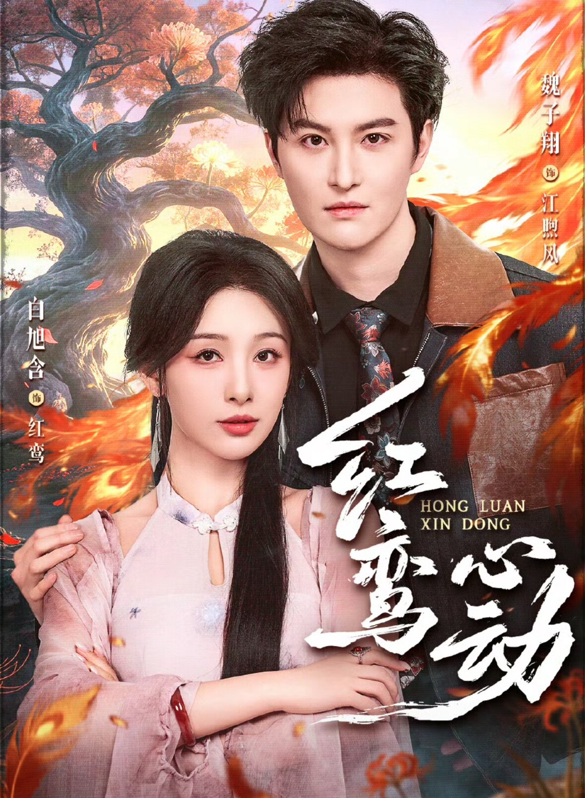 红鸾心动