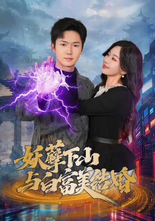 妖孽下山与白富美结婚