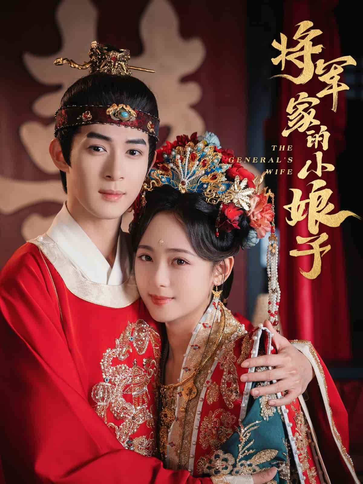 将军家的小娘子（短剧版）
