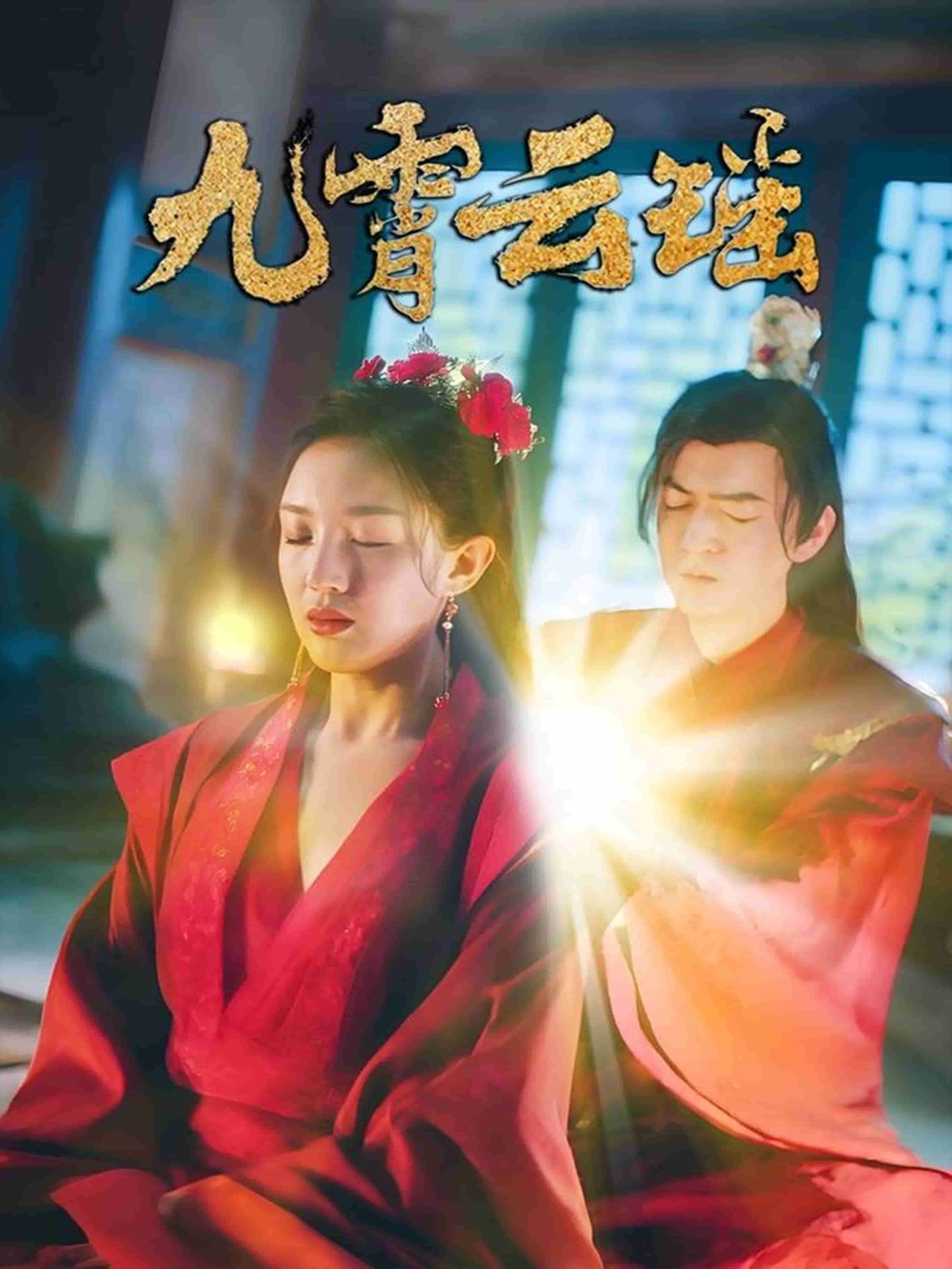 九霄云瑶