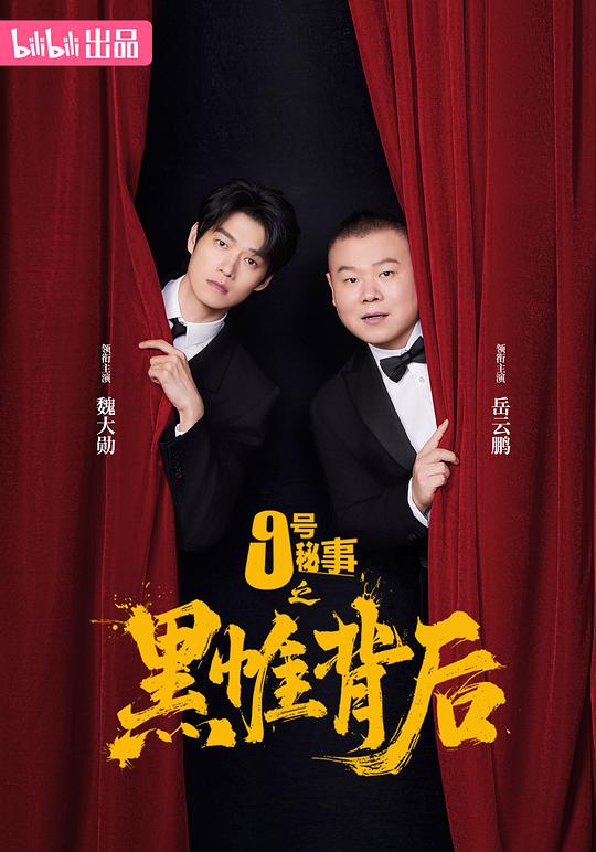 九号秘事之黑帷背后