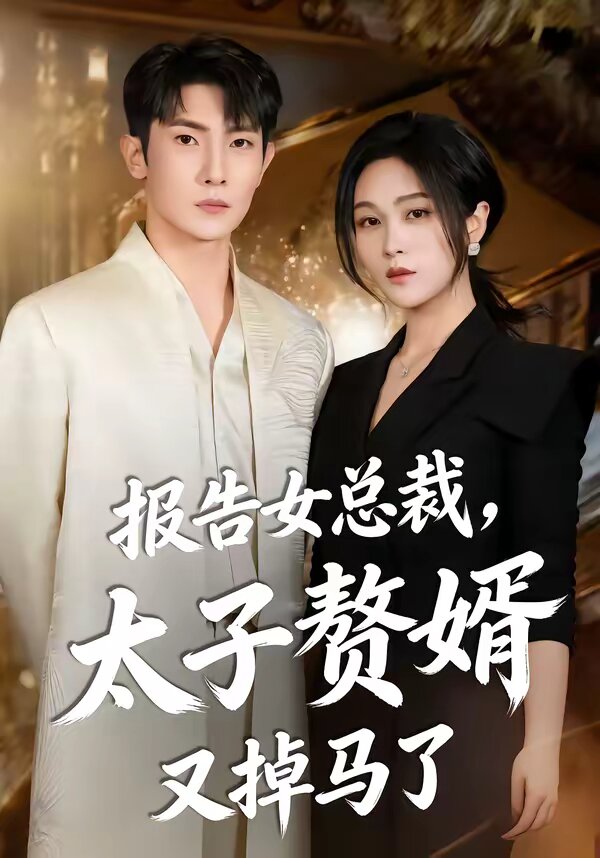 报告女总裁，太子赘婿又掉马了