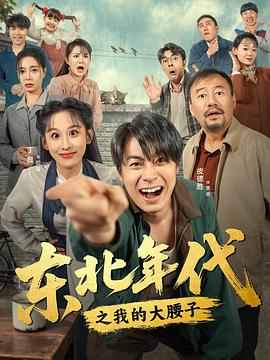 东北年代之我的大腰子
