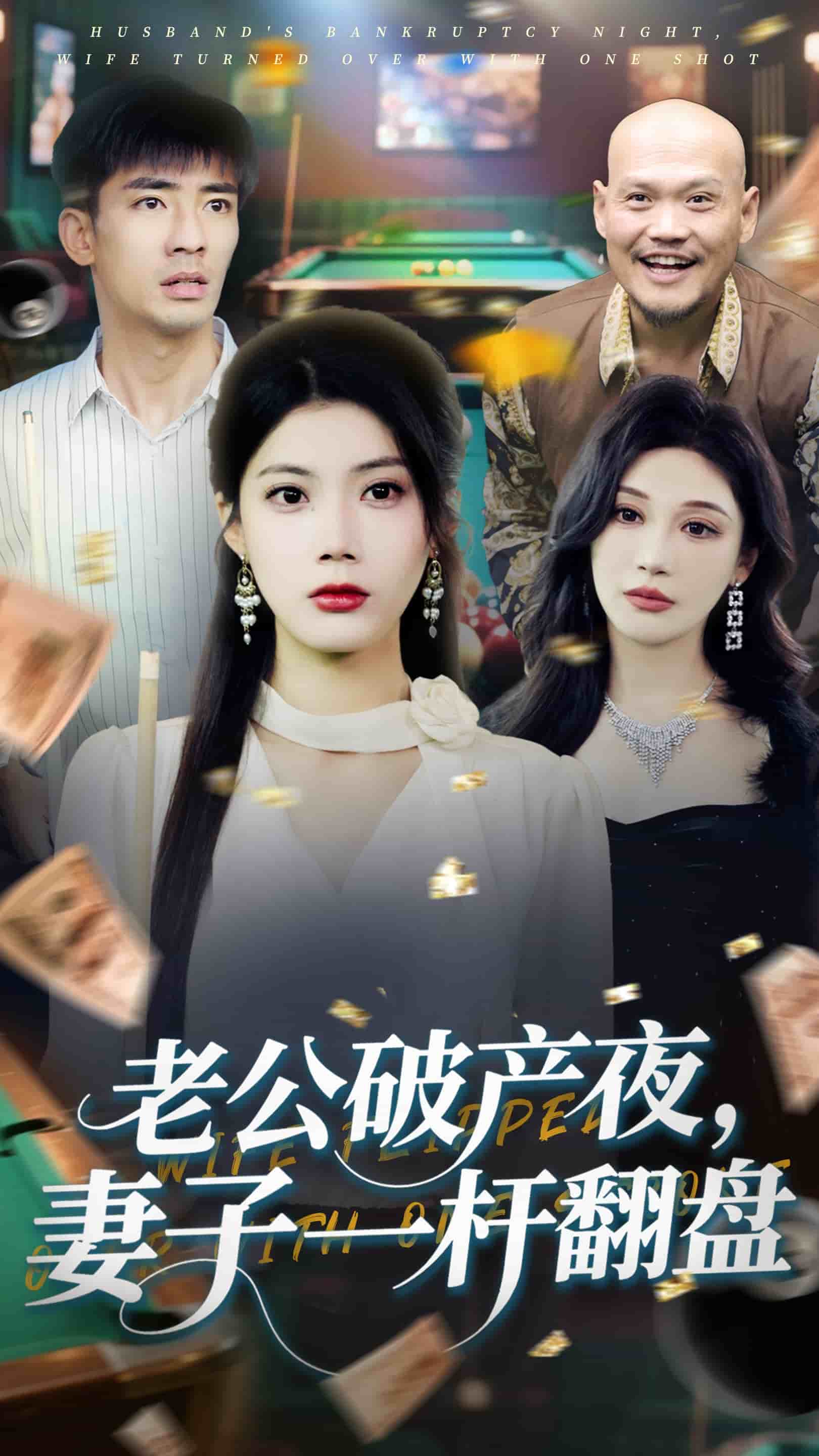 老公破产夜妻子一杆翻盘