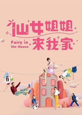 仙女姐姐来我家