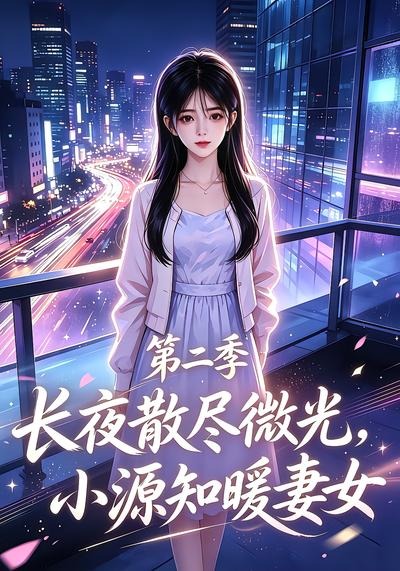 长夜散尽微光，小源知暖妻女第二季