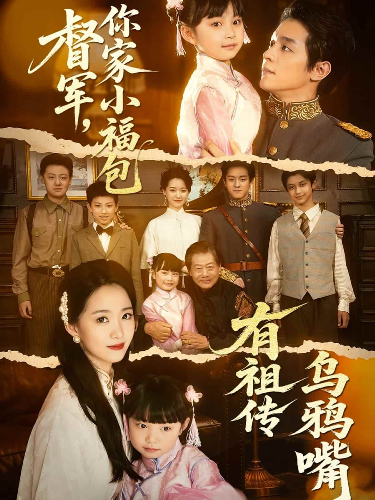 督军，你家小福包有祖传乌鸦嘴