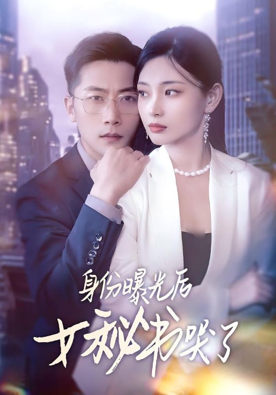 身份曝光后女秘书哭了