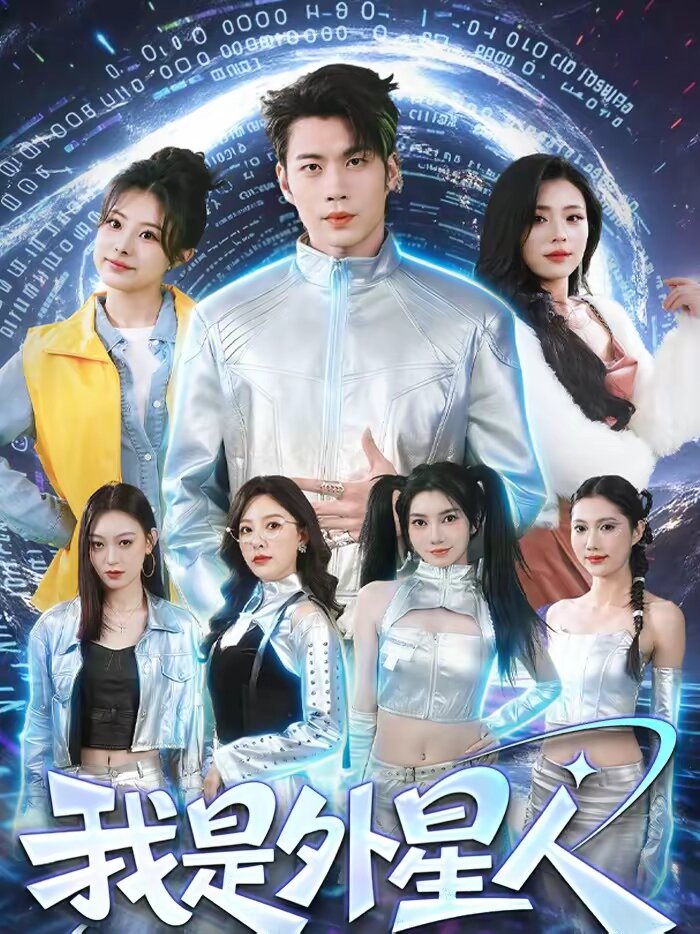 我是外星人短剧