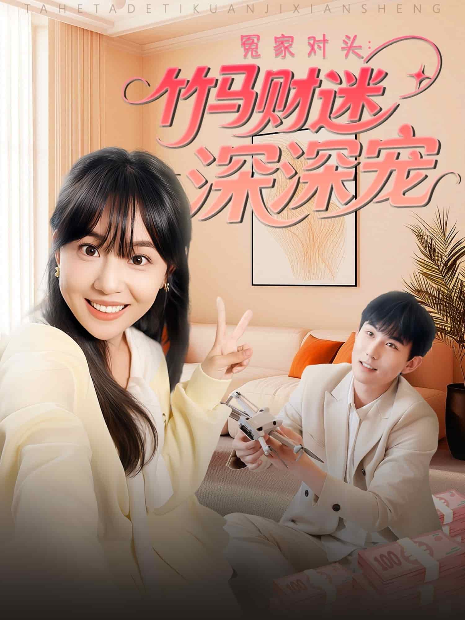 冤家对头：竹马财迷深深宠