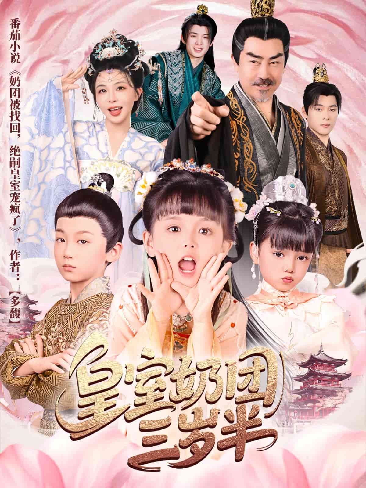 皇室奶团三岁半