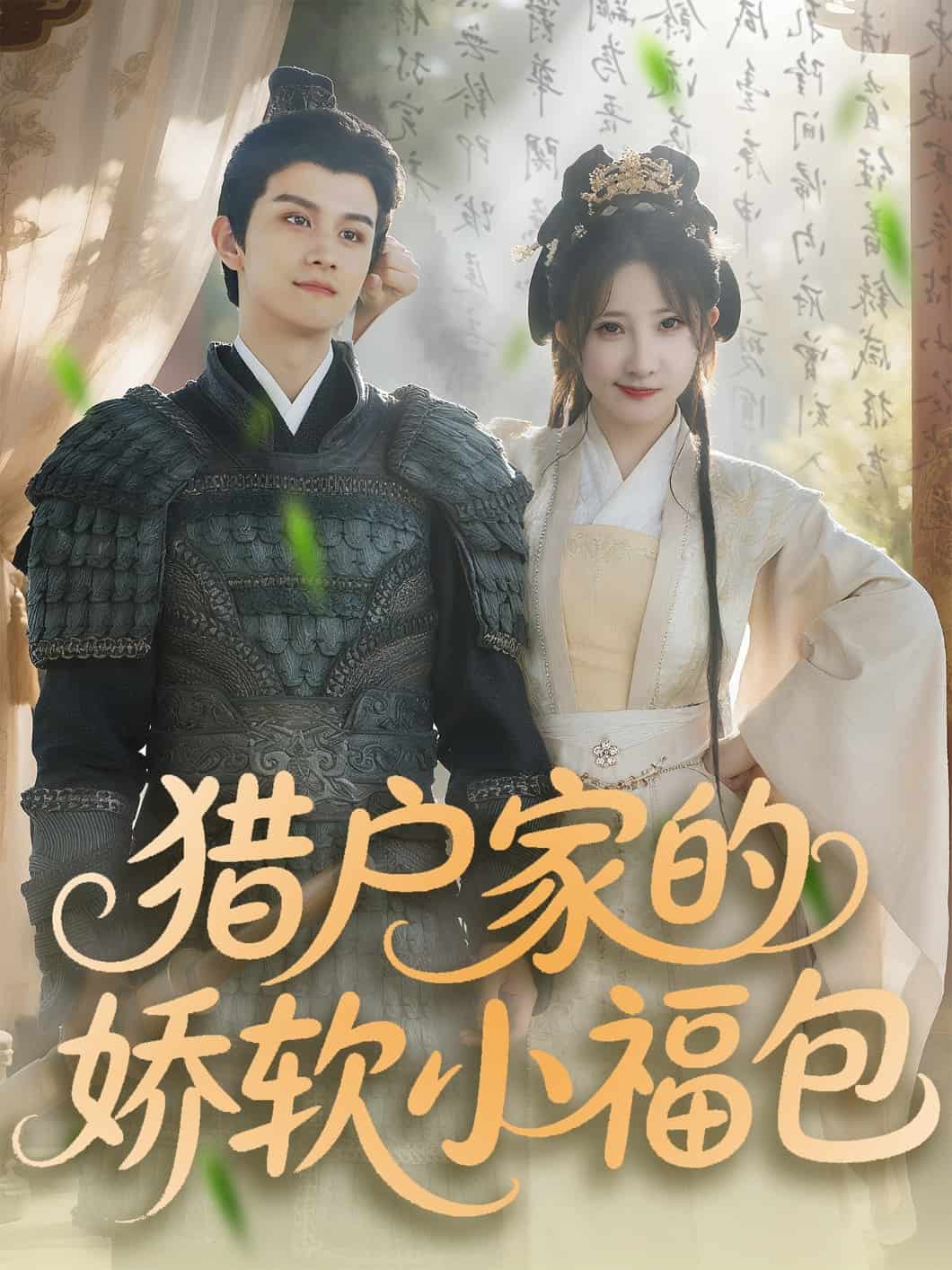 猎户家的娇软小福包