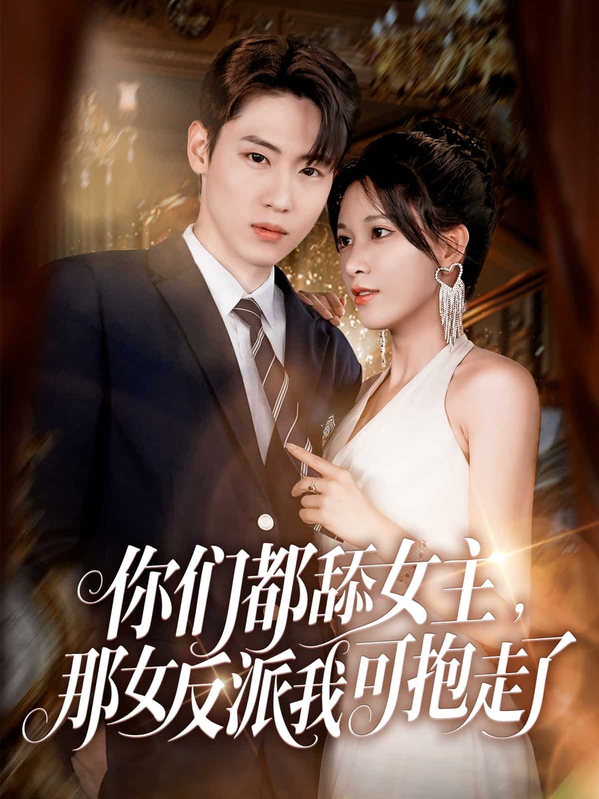 你们都舔女主那女反派我可抱走了