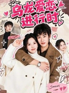 乌龙爱恋进行时