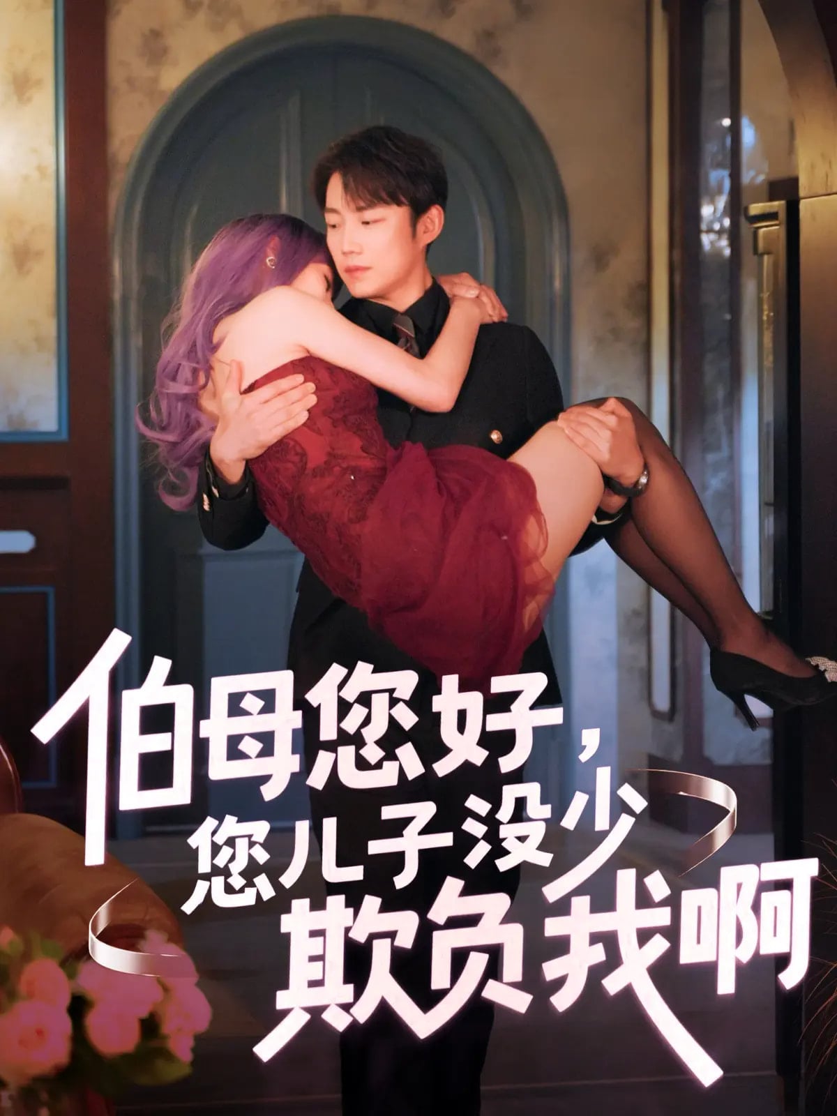 伯母您好您儿子没少欺负我啊