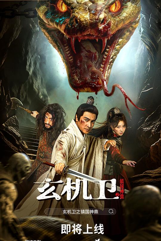 大明玄机卫之镇国神鼎