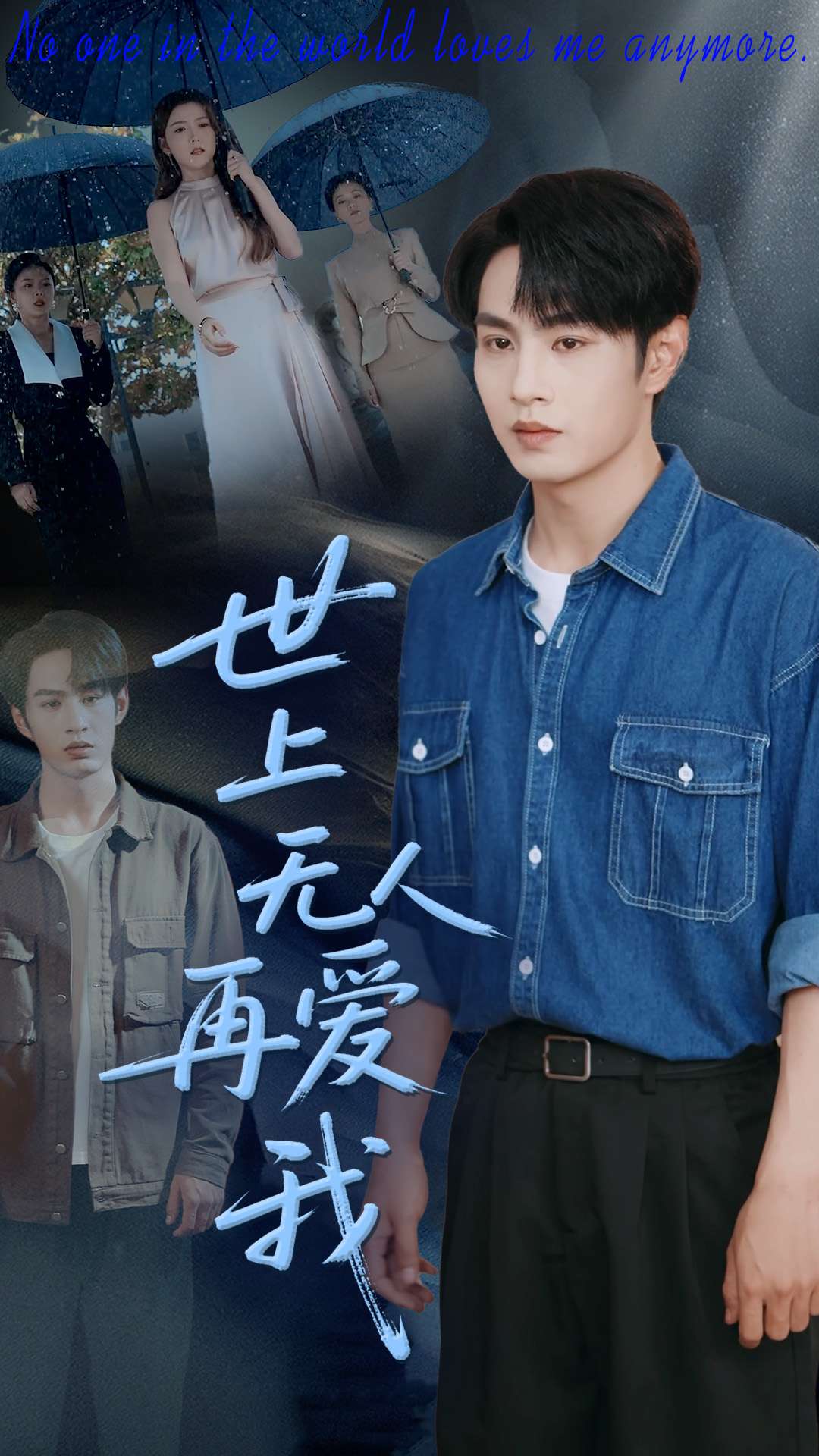 世上无人再爱我