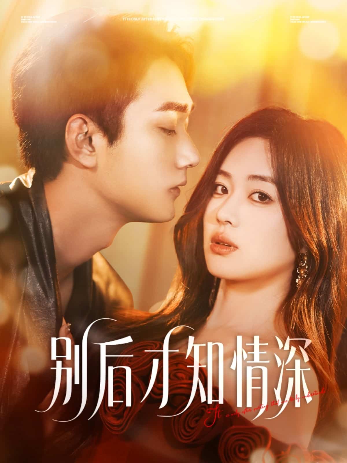 别后才知情深