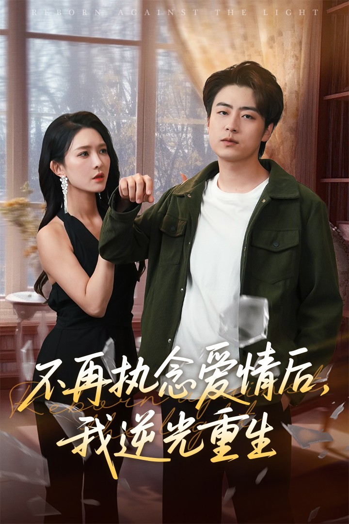 不再执念爱情后我逆光重生