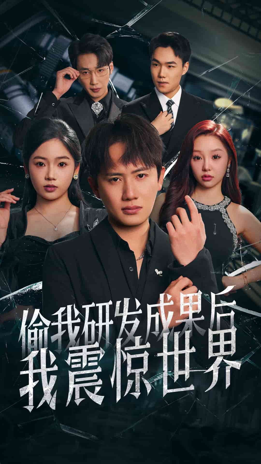 偷我研发成果后我震惊世界