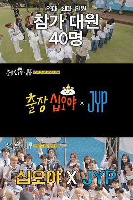 出差十五夜 × JYP娱乐