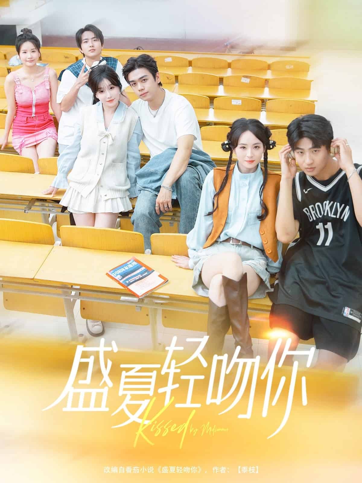 盛夏轻吻你