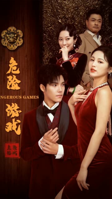 危险游戏（短剧版）
