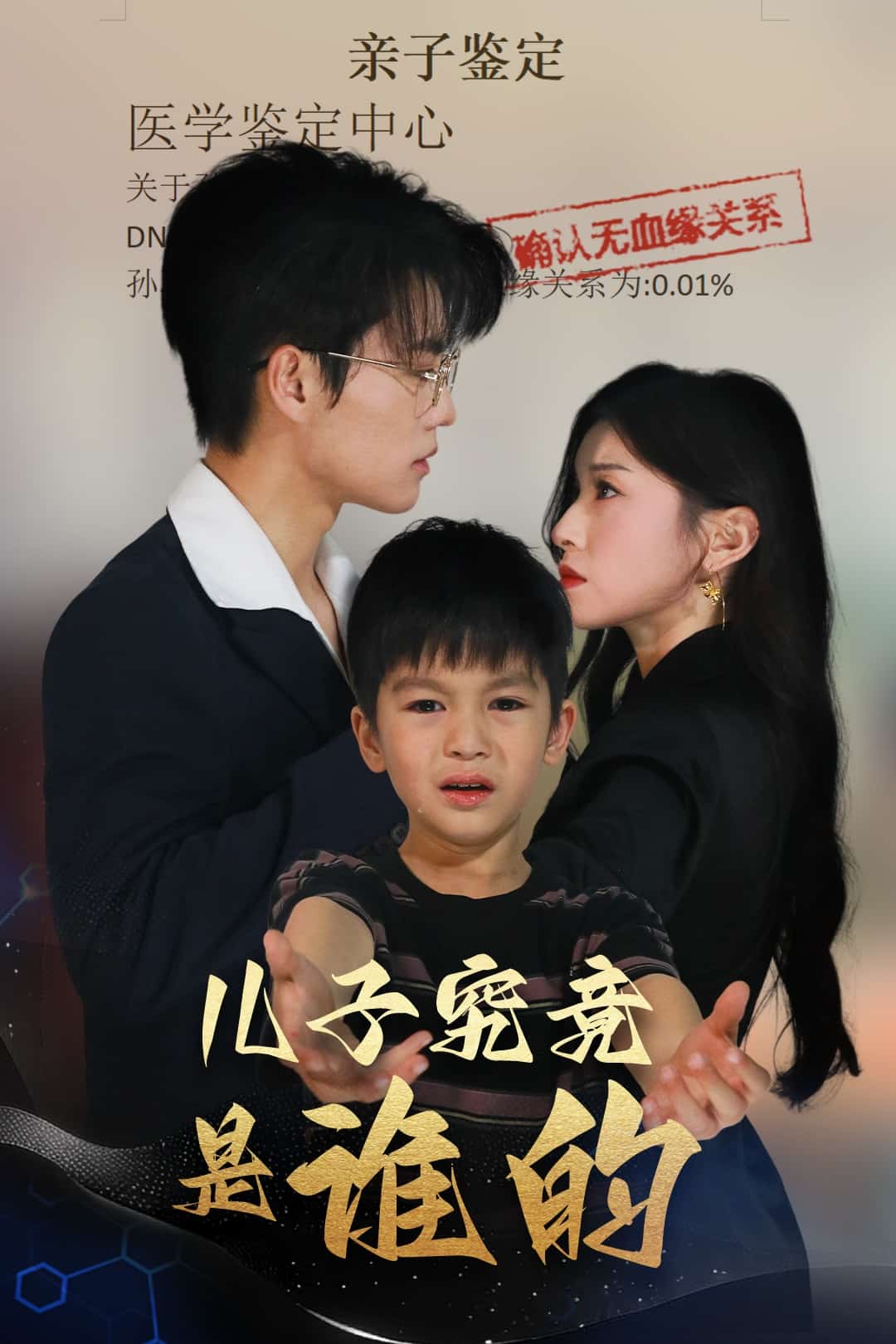 儿子究竟是谁的