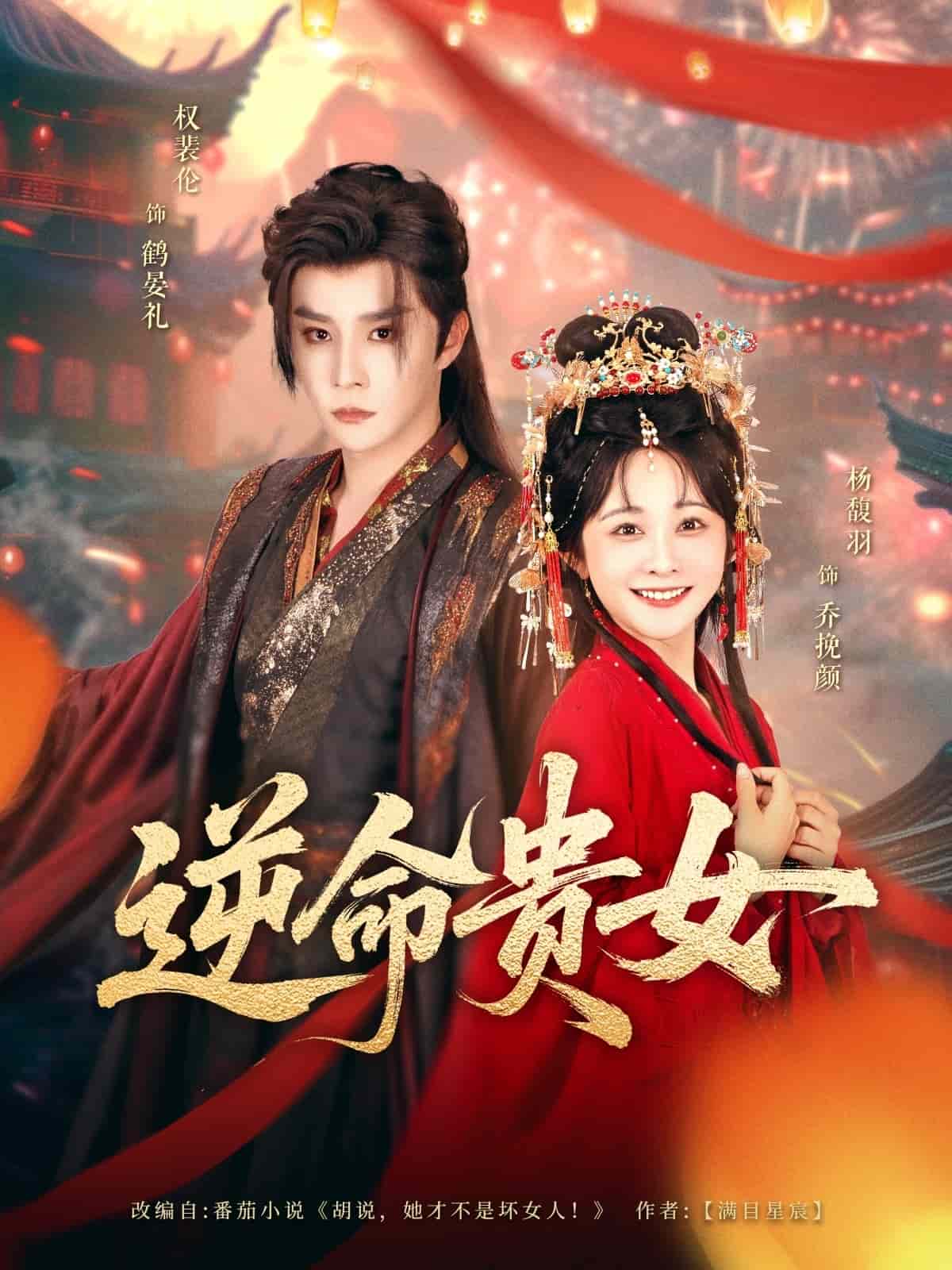 逆命贵女