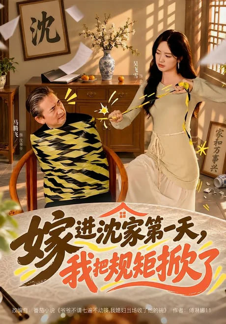 嫁进沈家第一天，我把规矩掀了
