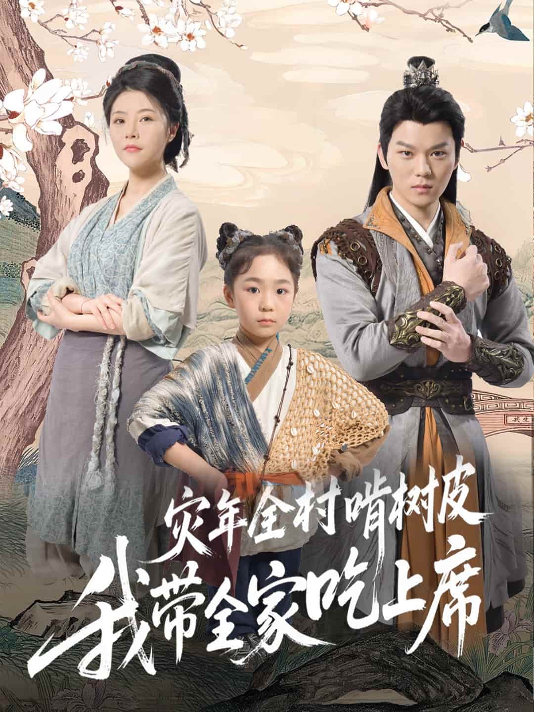 灾年全村啃树皮我带全家吃上席