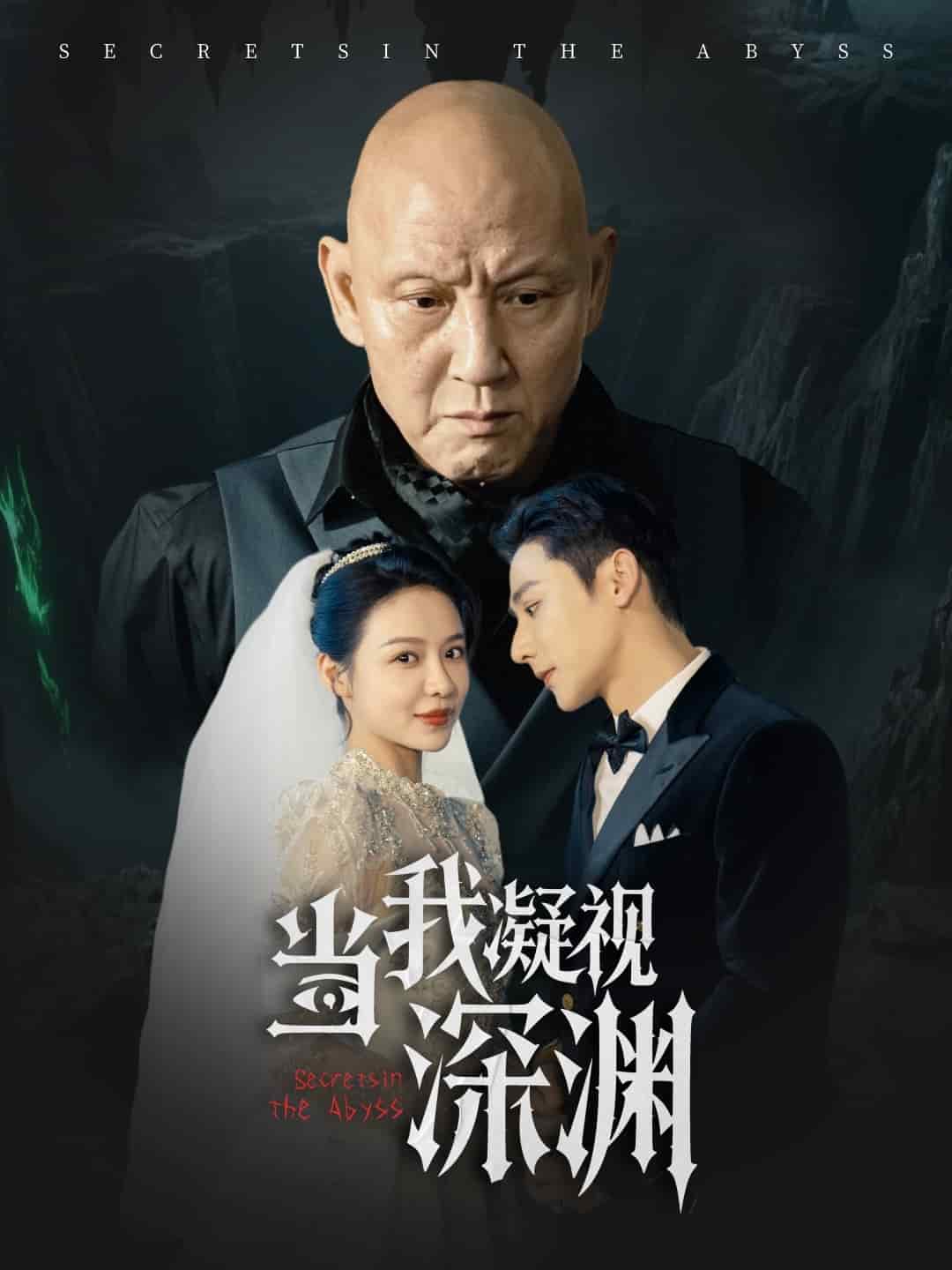 当我凝视深渊