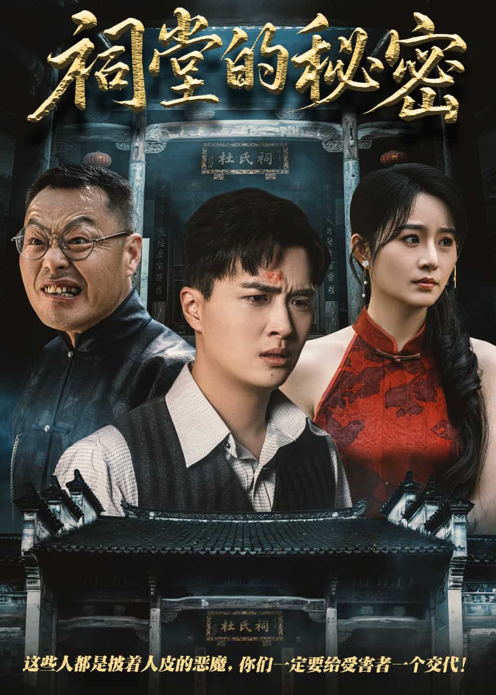 祠堂的秘密