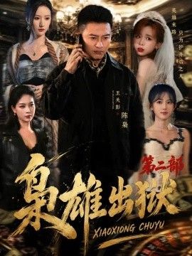 枭雄出狱第二部
