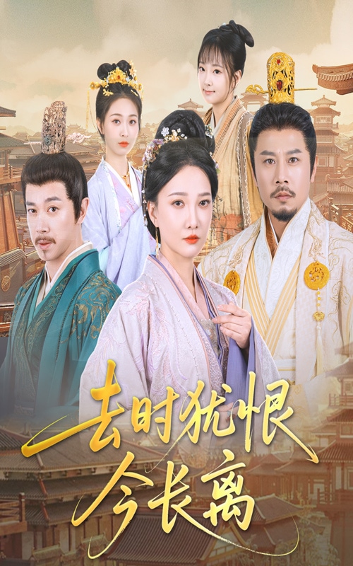 去时犹恨今长离