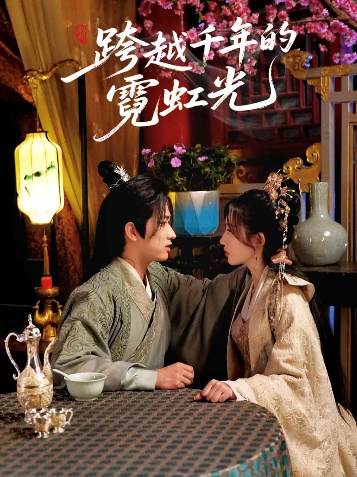 跨越千年的霓虹光