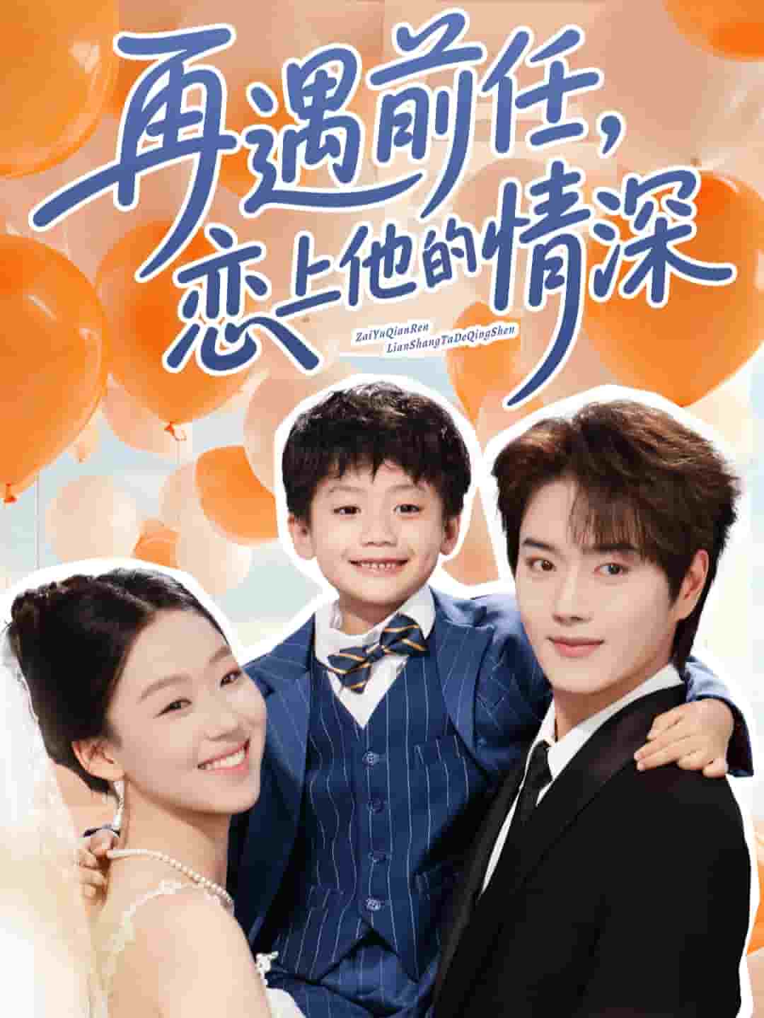 再遇前任恋上他的情深